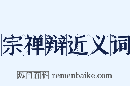 宗禅辩近义词是什么意思的图片
